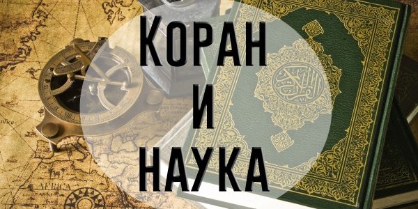 Ислам и наука. (1)