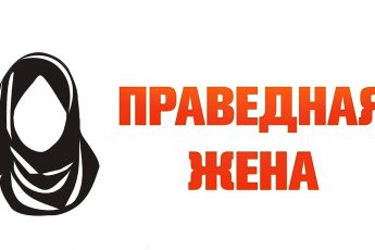 Праведная жена