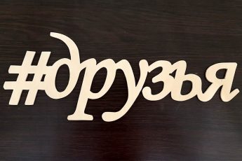 Кого нельзя брать себе в друзья