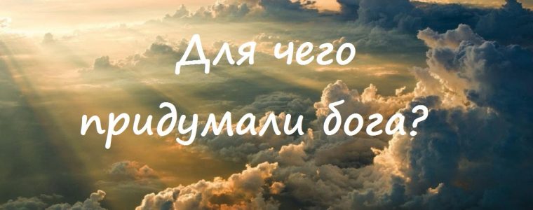Для чего придуманы религии? (1)