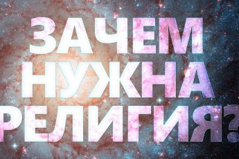 Для чего придуманы религии? (2)