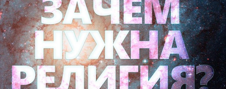 Для чего придуманы религии? (2)